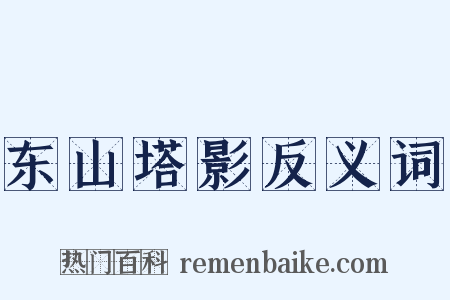 东山塔影反义词是什么意思的图片